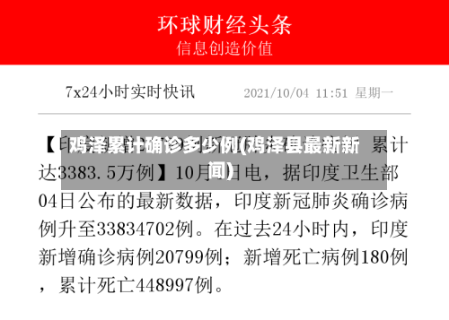 鸡泽累计确诊多少例(鸡泽县最新新闻)