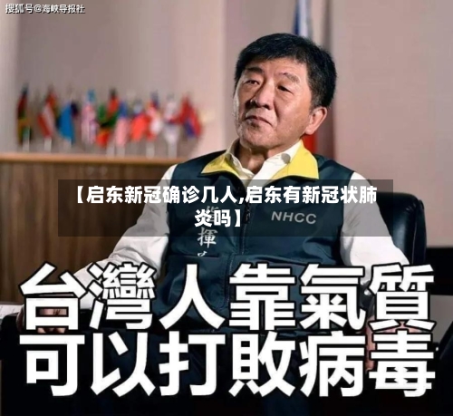 【启东新冠确诊几人,启东有新冠状肺炎吗】