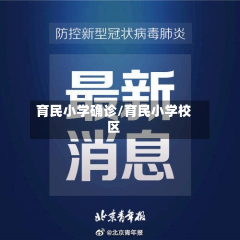 育民小学确诊/育民小学校区
