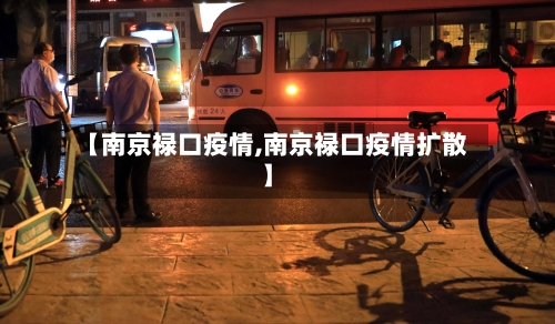 【南京禄口疫情,南京禄口疫情扩散】