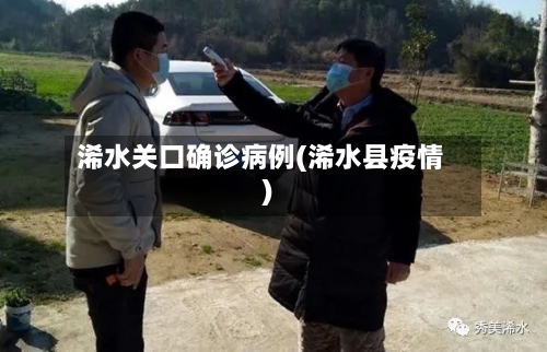 浠水关口确诊病例(浠水县疫情)