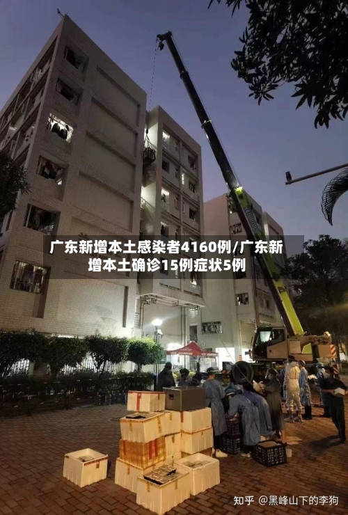 广东新增本土感染者4160例/广东新增本土确诊15例症状5例