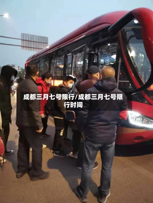 成都三月七号限行/成都三月七号限行时间