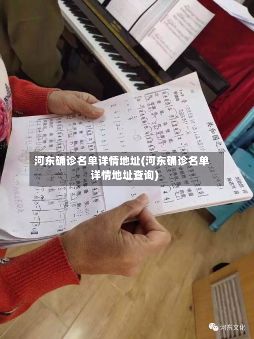 河东确诊名单详情地址(河东确诊名单详情地址查询)