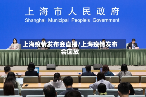 上海疫情发布会直播/上海疫情发布会回放