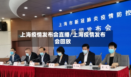 上海疫情发布会直播/上海疫情发布会回放