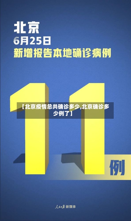 【北京疫情总共确诊多少,北京确诊多少例了】