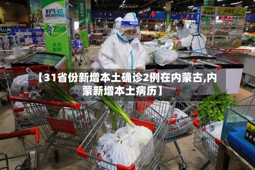 【31省份新增本土确诊2例在内蒙古,内蒙新增本土病历】