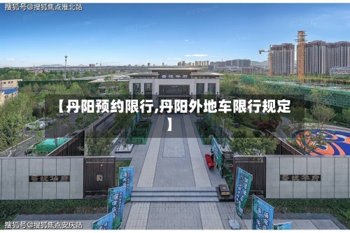【丹阳预约限行,丹阳外地车限行规定】