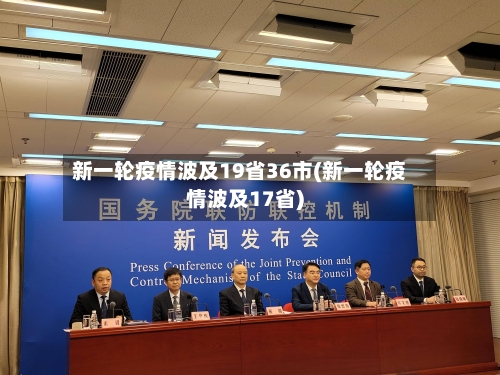 新一轮疫情波及19省36市(新一轮疫情波及17省)