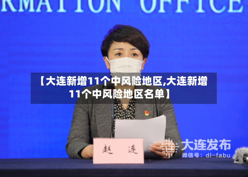 【大连新增11个中风险地区,大连新增11个中风险地区名单】