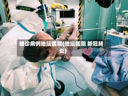 确诊病例地坛医院(地坛医院 新冠肺炎)