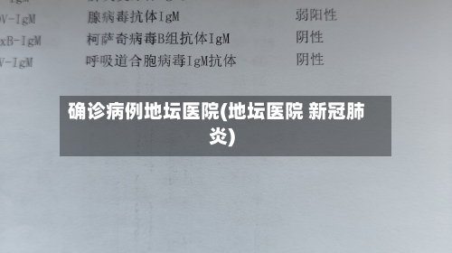 确诊病例地坛医院(地坛医院 新冠肺炎)