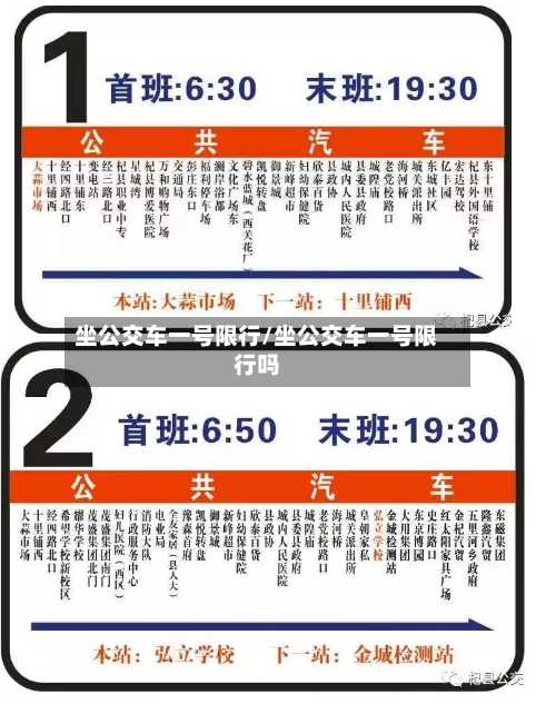 坐公交车一号限行/坐公交车一号限行吗