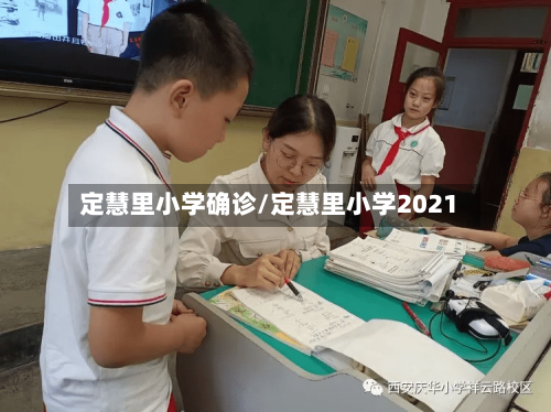 定慧里小学确诊/定慧里小学2021