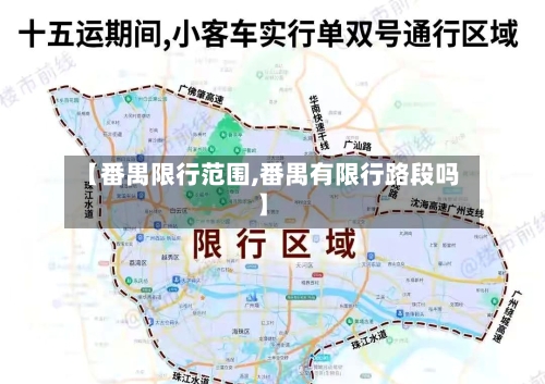【番禺限行范围,番禺有限行路段吗】
