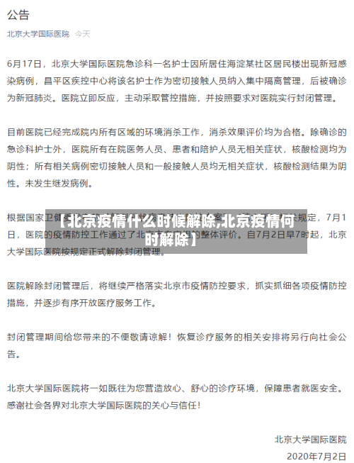 【北京疫情什么时候解除,北京疫情何时解除】
