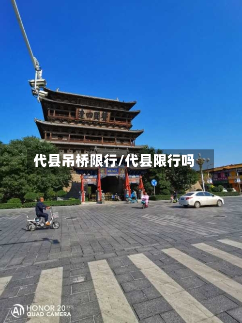 代县吊桥限行/代县限行吗