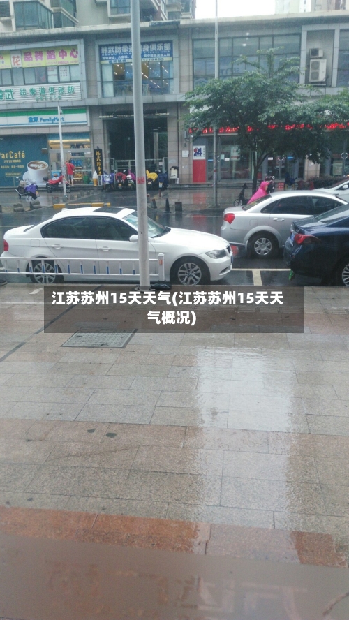 江苏苏州15天天气(江苏苏州15天天气概况)