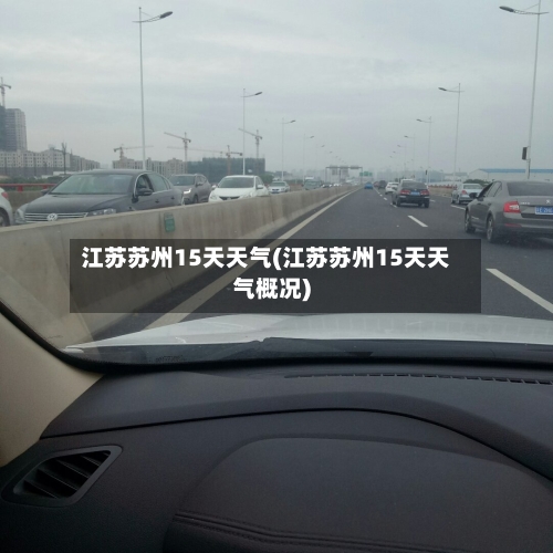 江苏苏州15天天气(江苏苏州15天天气概况)