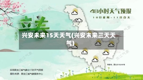 兴安未来15天天气(兴安未来三天天气)