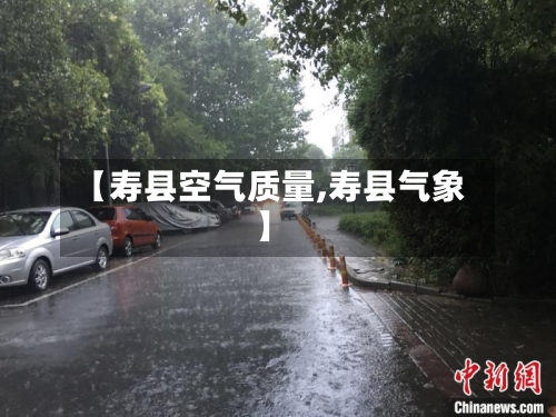 【寿县空气质量,寿县气象】