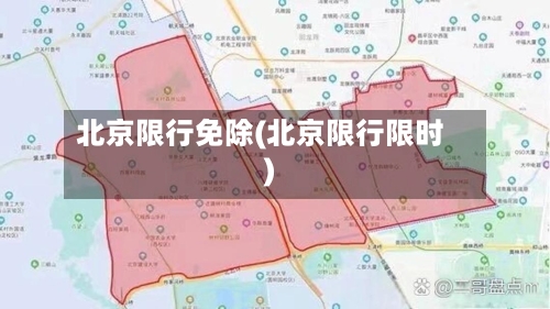 北京限行免除(北京限行限时)
