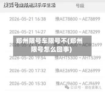郑州限号车限号不(郑州限号怎么回事)