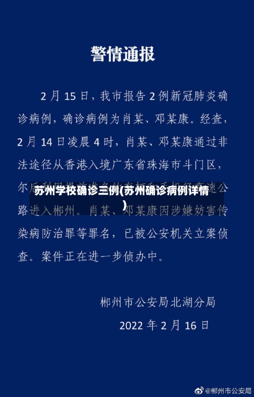 苏州学校确诊三例(苏州确诊病例详情)