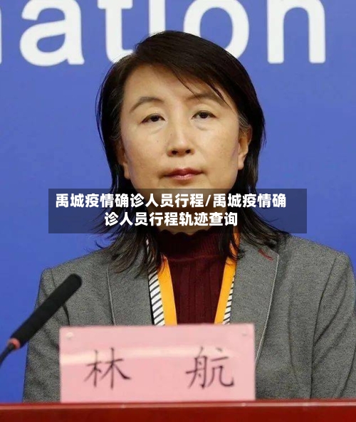禹城疫情确诊人员行程/禹城疫情确诊人员行程轨迹查询