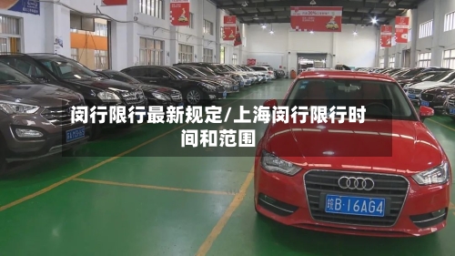闵行限行最新规定/上海闵行限行时间和范围