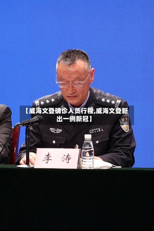 【威海文登确诊人员行程,威海文登新出一例新冠】