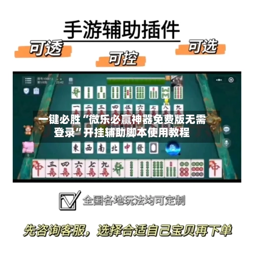 一键必胜“微乐必赢神器免费版无需登录	”开挂辅助脚本使用教程
