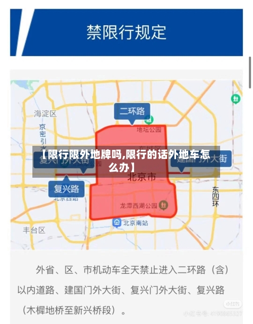 【限行限外地牌吗,限行的话外地车怎么办】