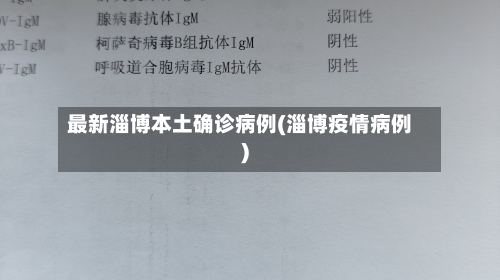 最新淄博本土确诊病例(淄博疫情病例)
