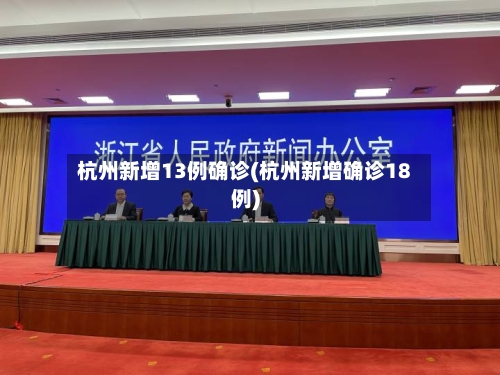 杭州新增13例确诊(杭州新增确诊18例)