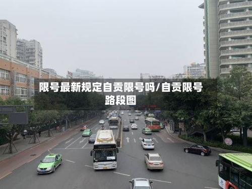 限号最新规定自贡限号吗/自贡限号路段图