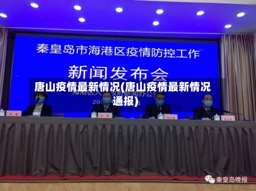 唐山疫情最新情况(唐山疫情最新情况通报)