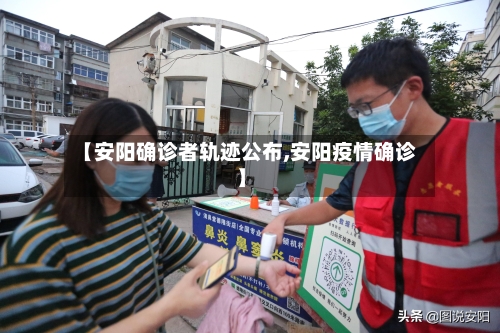 【安阳确诊者轨迹公布,安阳疫情确诊】