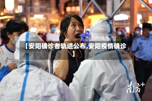 【安阳确诊者轨迹公布,安阳疫情确诊】