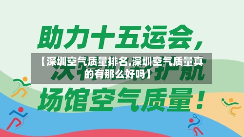 【深圳空气质量排名,深圳空气质量真的有那么好吗】
