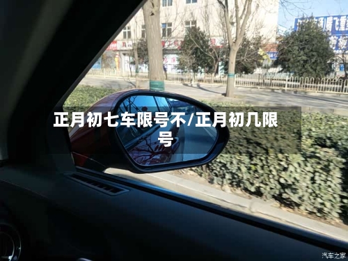 正月初七车限号不/正月初几限号