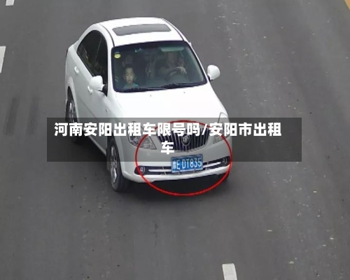 河南安阳出租车限号吗/安阳市出租车