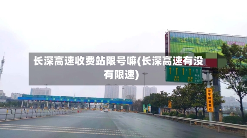 长深高速收费站限号嘛(长深高速有没有限速)