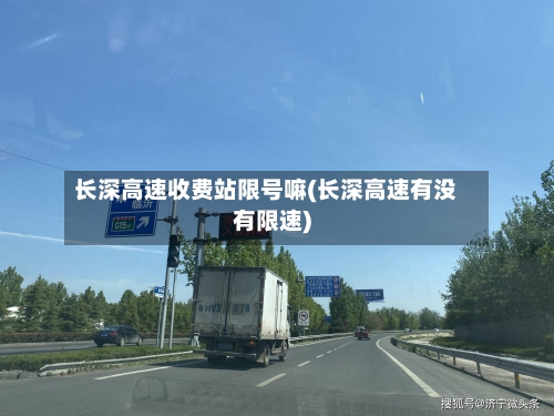长深高速收费站限号嘛(长深高速有没有限速)