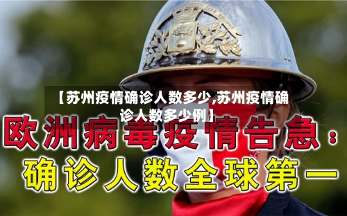 【苏州疫情确诊人数多少,苏州疫情确诊人数多少例】
