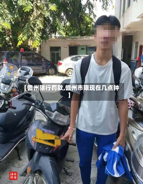 【儋州限行罚款,儋州市限现在几点钟】