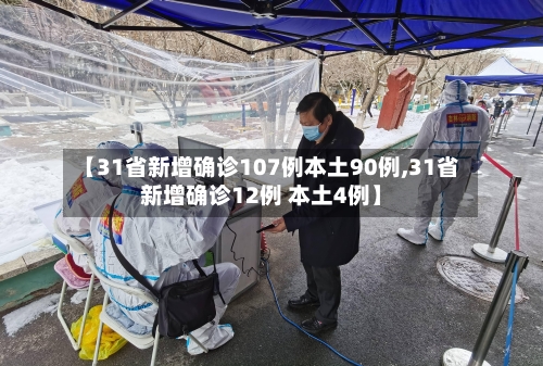 【31省新增确诊107例本土90例,31省新增确诊12例 本土4例】