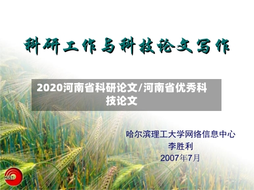 2020河南省科研论文/河南省优秀科技论文