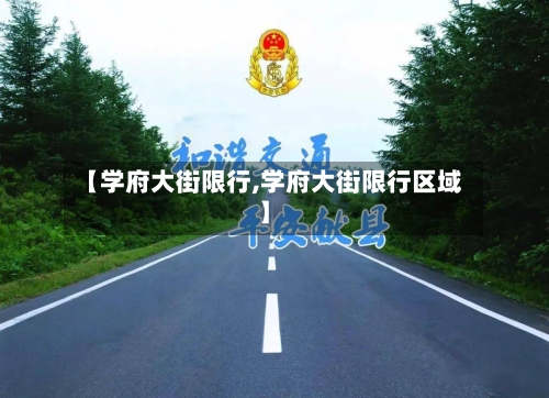 【学府大街限行,学府大街限行区域】